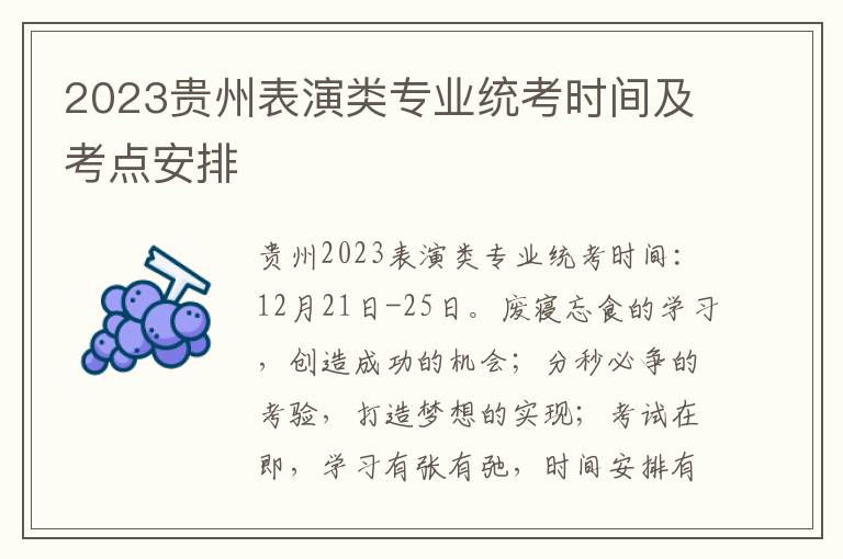 2023贵州表演类专业统考时间及考点安排