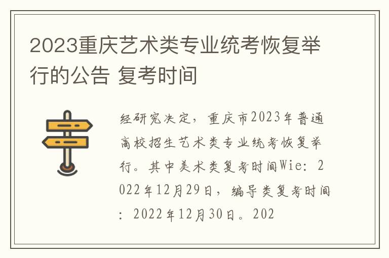 2023重庆艺术类专业统考恢复举行的公告 复考时间