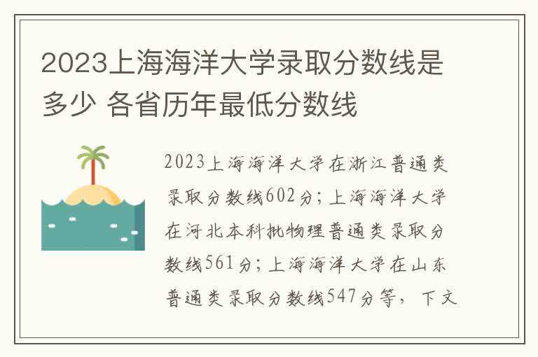 2023上海海洋大学录取分数线是多少 各省历年最低分数线