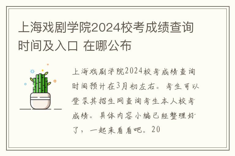 上海戏剧学院2024校考成绩查询时间及入口 在哪公布