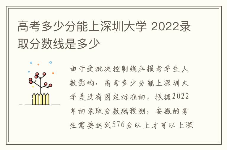 高考多少分能上深圳大学 2022录取分数线是多少