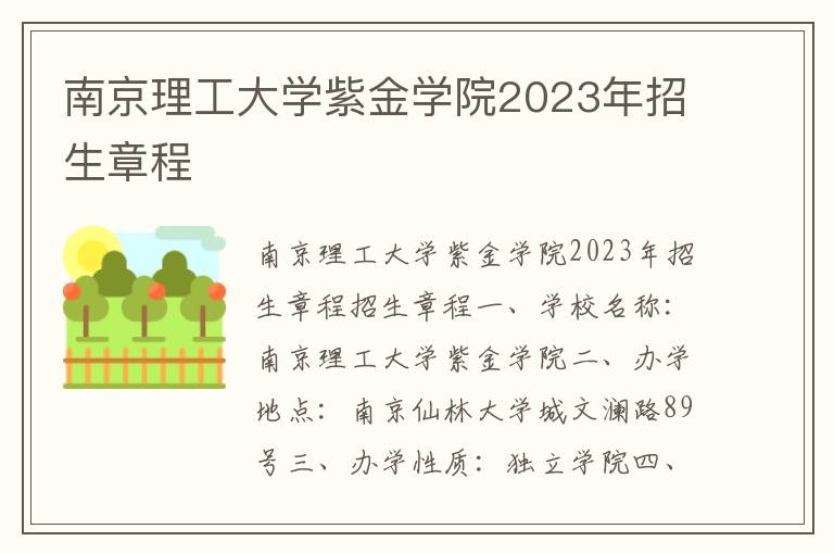 南京理工大学紫金学院2023年招生章程