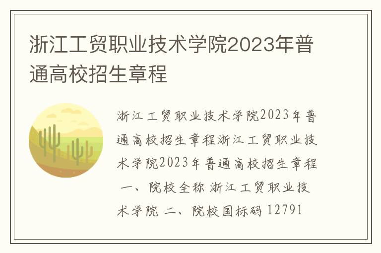 浙江工贸职业技术学院2023年普通高校招生章程