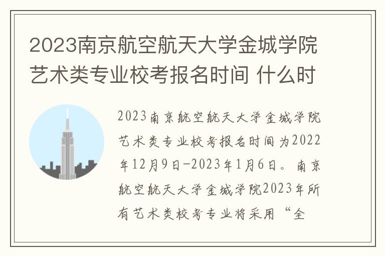 2023南京航空航天大学金城学院艺术类专业校考报名时间 什么时间截止