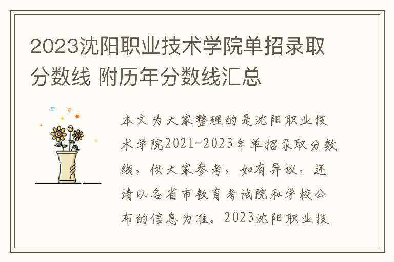 2023沈阳职业技术学院单招录取分数线 附历年分数线汇总