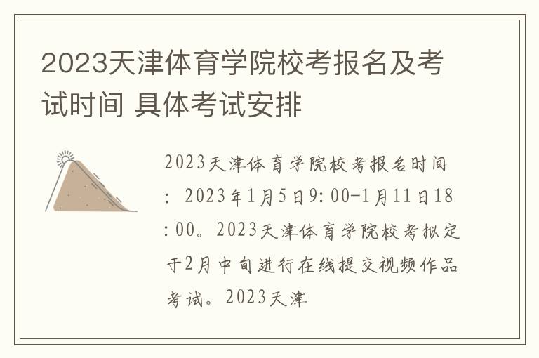 2023天津体育学院校考报名及考试时间 具体考试安排