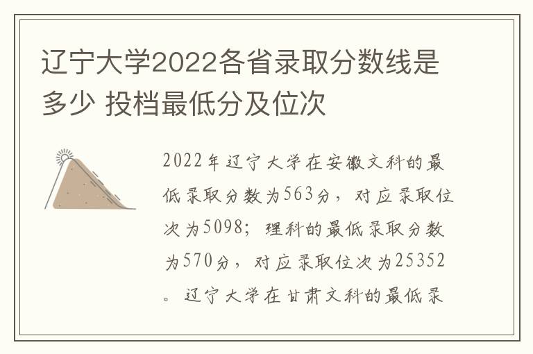 辽宁大学2022各省录取分数线是多少 投档最低分及位次
