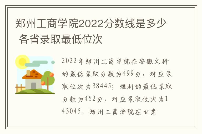 郑州工商学院2022分数线是多少 各省录取最低位次