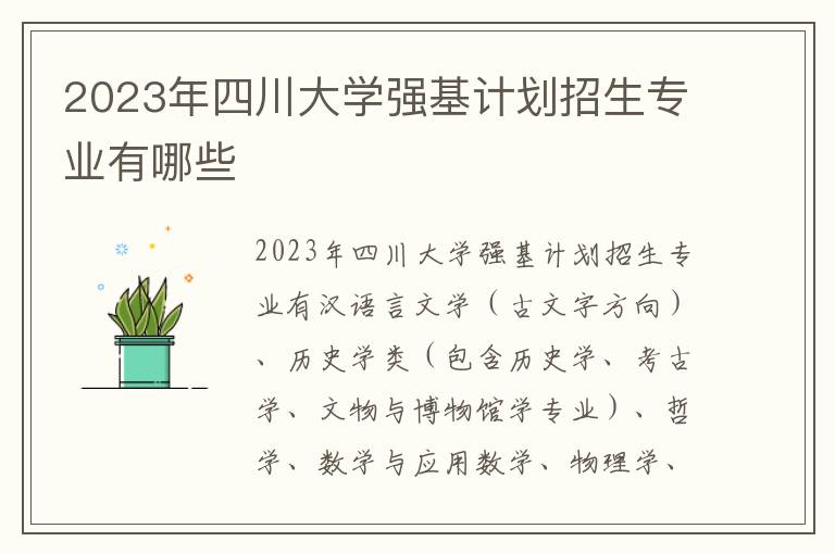 2023年四川大学强基计划招生专业有哪些