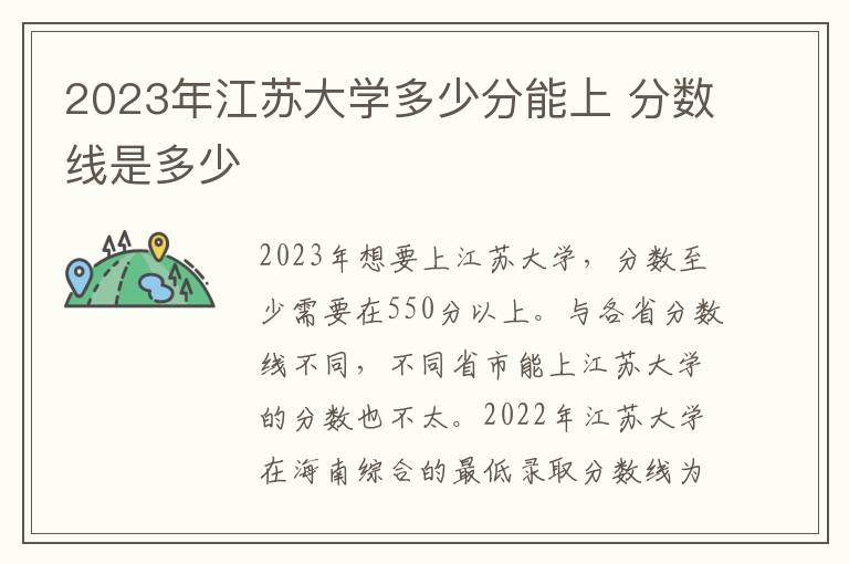 2023年江苏大学多少分能上 分数线是多少