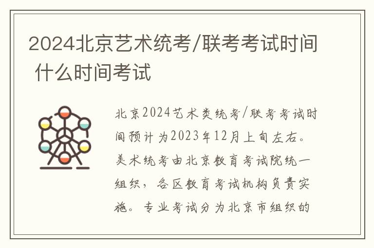 2024北京艺术统考/联考考试时间 什么时间考试