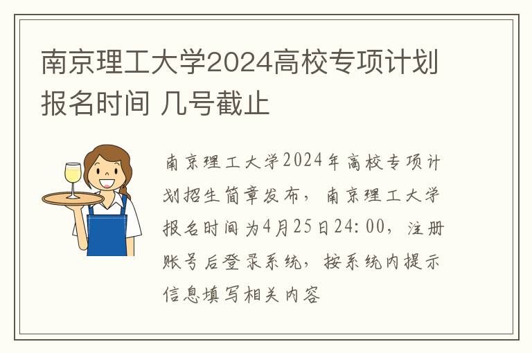 南京理工大学2024高校专项计划报名时间 几号截止