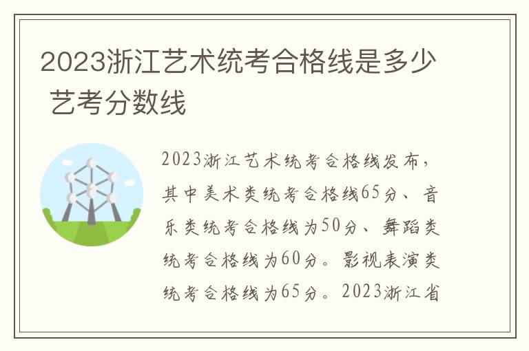 2023浙江艺术统考合格线是多少 艺考分数线