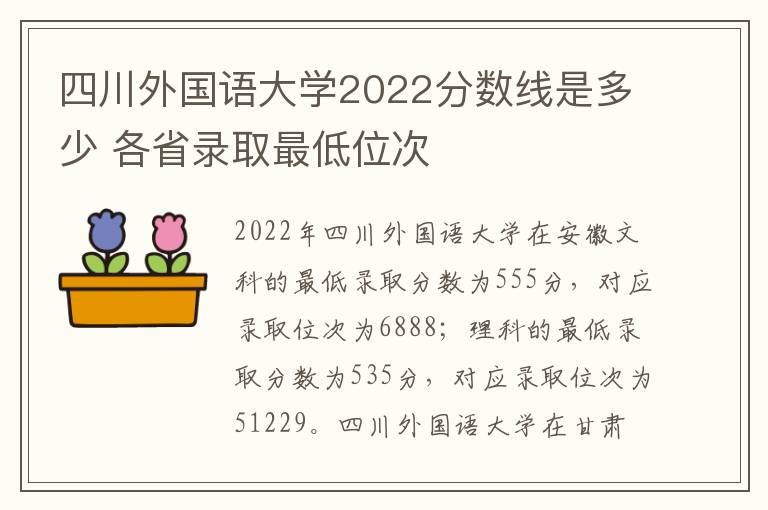 四川外国语大学2022分数线是多少 各省录取最低位次