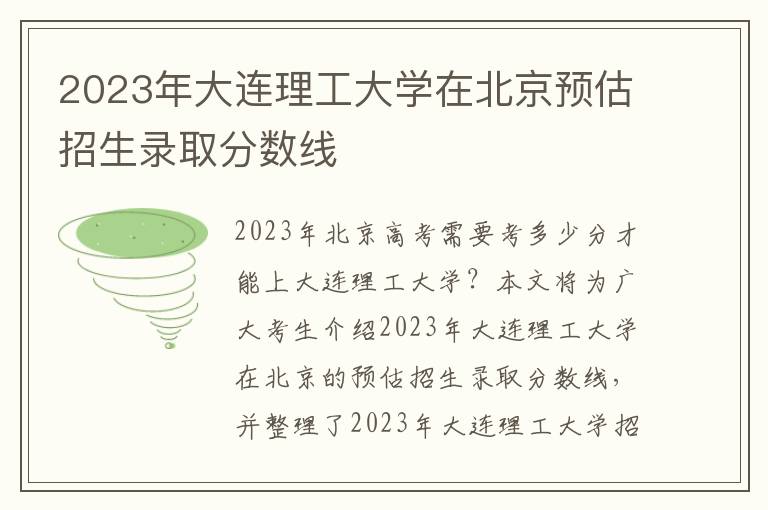 2023年大连理工大学在北京预估招生录取分数线