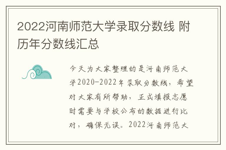 2022河南师范大学录取分数线 附历年分数线汇总