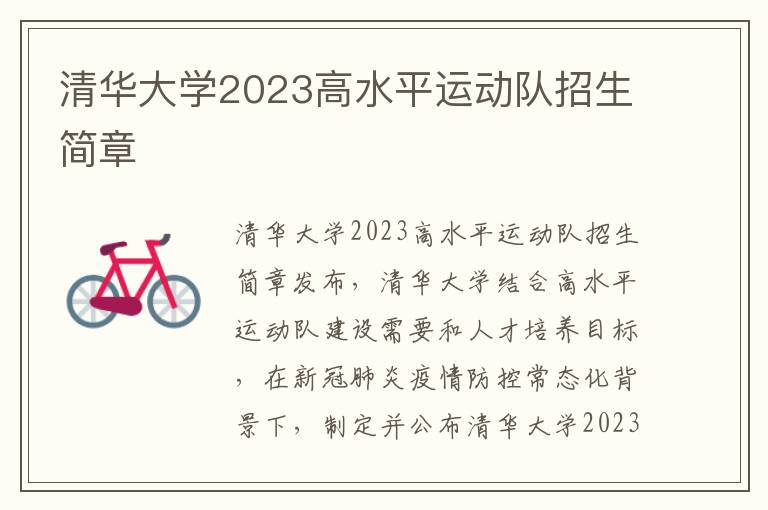 清华大学2023高水平运动队招生简章