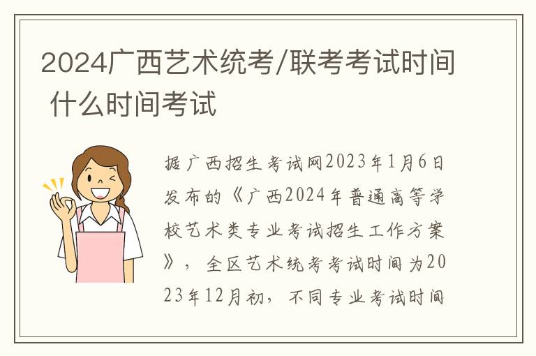 2024广西艺术统考/联考考试时间 什么时间考试