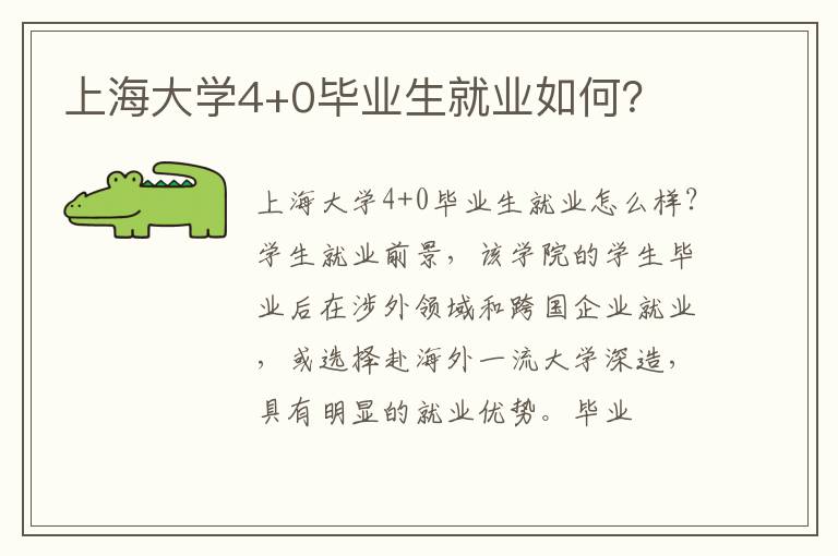 上海大学4+0毕业生就业如何？