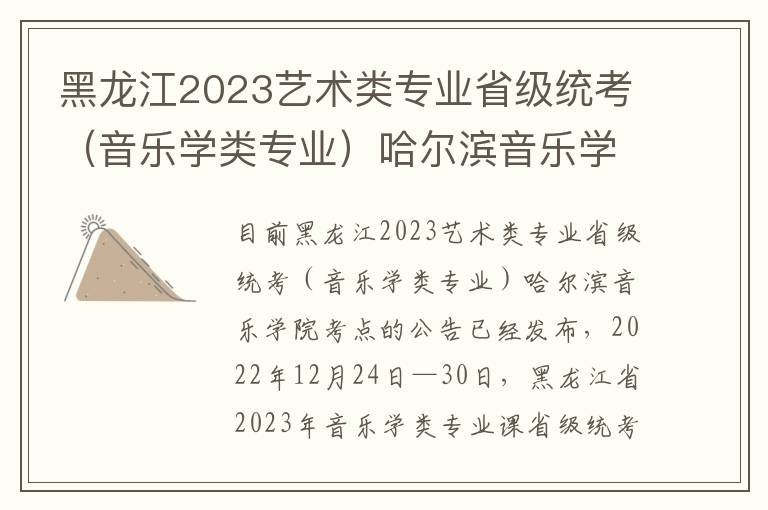 黑龙江2023艺术类专业省级统考（音乐学类专业）哈尔滨音乐学院考点相关通知