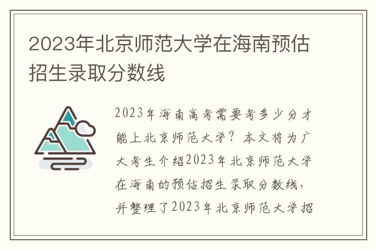 2023年北京师范大学在海南预估招生录取分数线