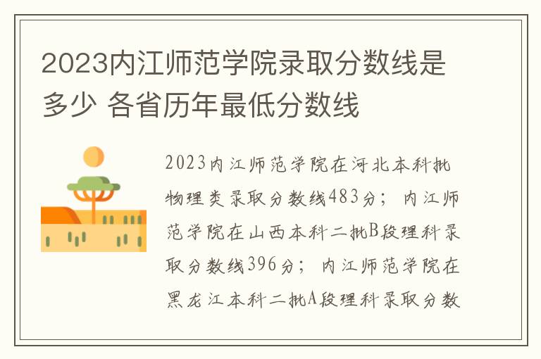 2023内江师范学院录取分数线是多少 各省历年最低分数线