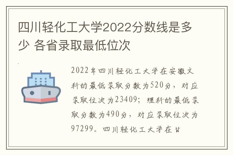 四川轻化工大学2022分数线是多少 各省录取最低位次