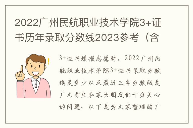 2022广州民航职业技术学院3+证书历年录取分数线2023参考（含各专业录取分数线）