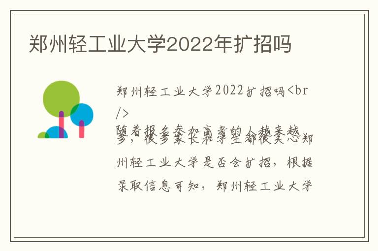 郑州轻工业大学2022年扩招吗