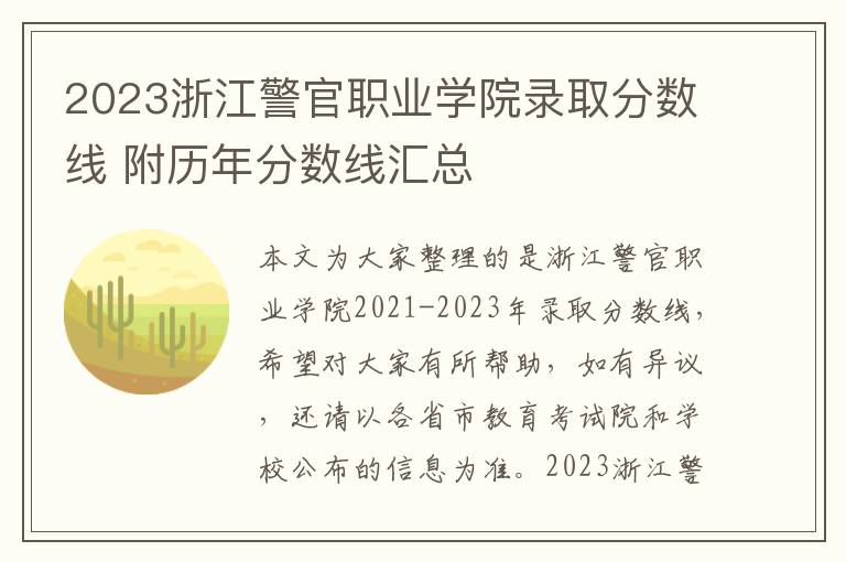 2023浙江警官职业学院录取分数线 附历年分数线汇总