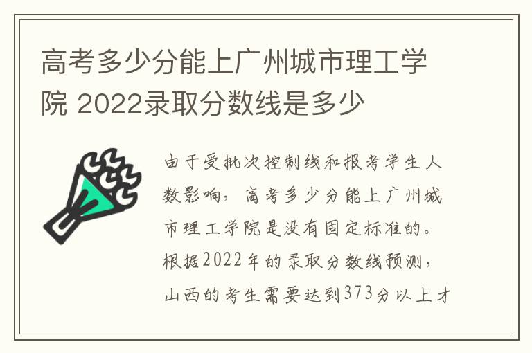 高考多少分能上广州城市理工学院 2022录取分数线是多少
