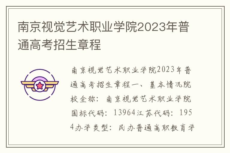 南京视觉艺术职业学院2023年普通高考招生章程