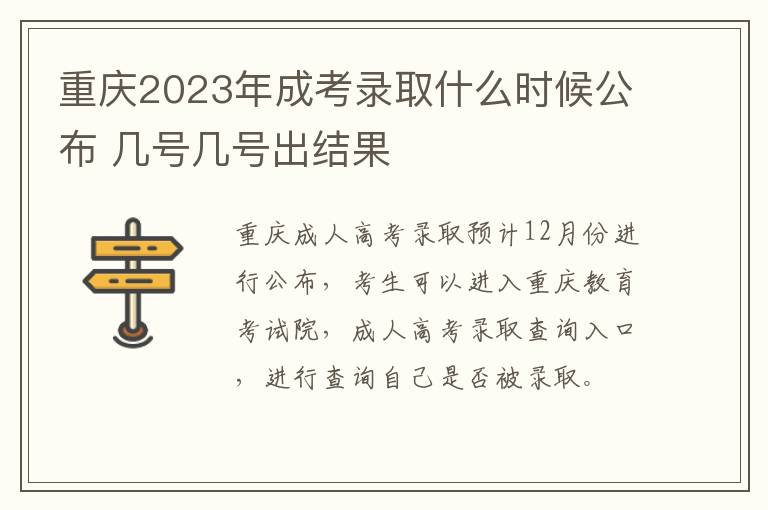 重庆2023年成考录取什么时候公布 几号几号出结果