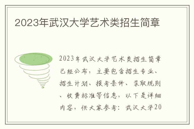 2023年武汉大学艺术类招生简章