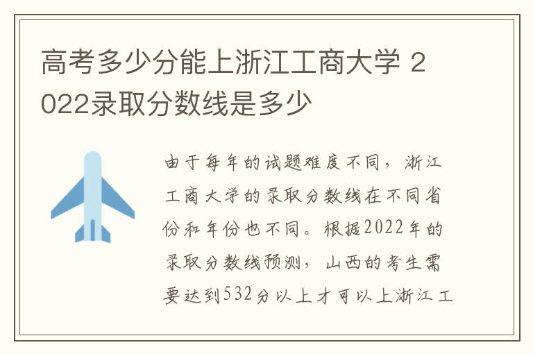高考多少分能上浙江工商大学 2022录取分数线是多少
