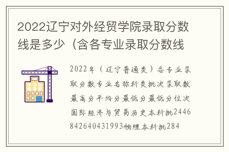 2022辽宁对外经贸学院录取分数线是多少（含各专业录取分数线）