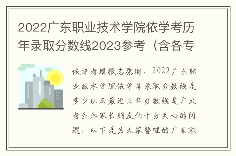 2022广东职业技术学院依学考历年录取分数线2023参考（含各专业录取分数线）