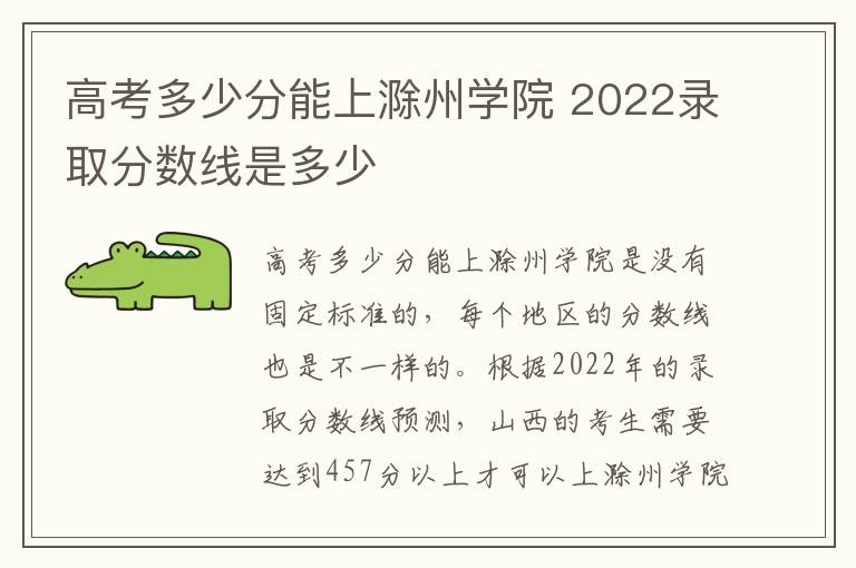 高考多少分能上滁州学院 2022录取分数线是多少