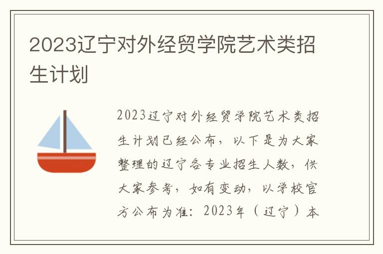 2023辽宁对外经贸学院艺术类招生计划