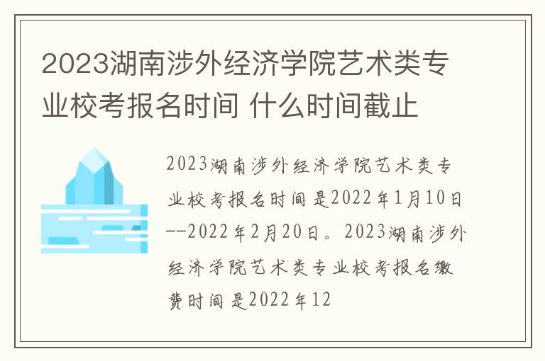2023湖南涉外经济学院艺术类专业校考报名时间 什么时间截止