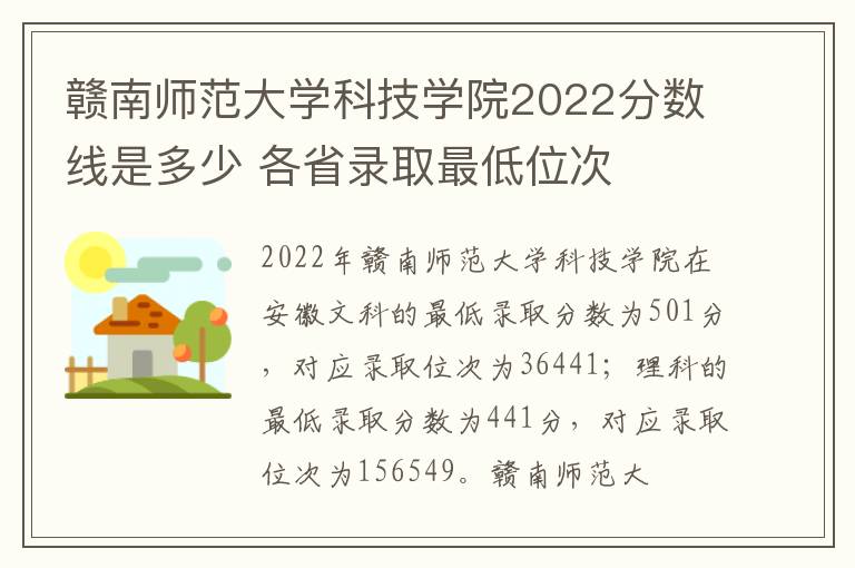 赣南师范大学科技学院2022分数线是多少 各省录取最低位次