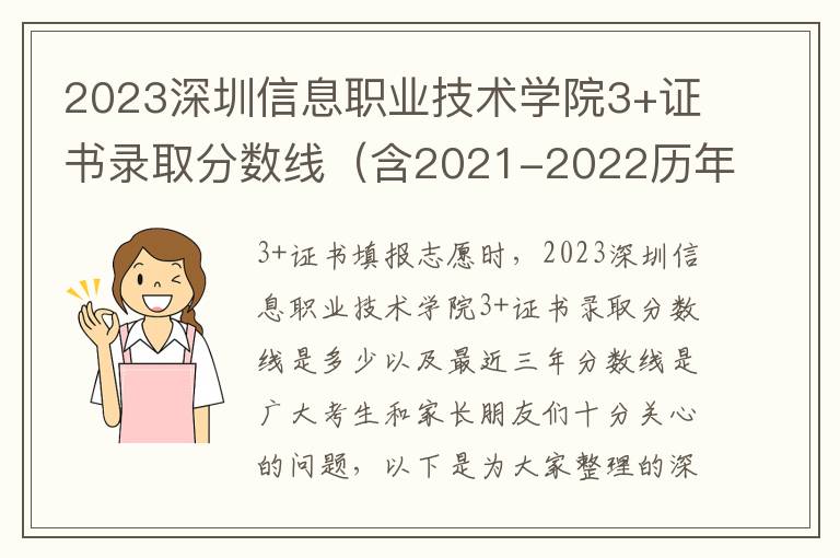 2023深圳信息职业技术学院3+证书录取分数线（含2021-2022历年）