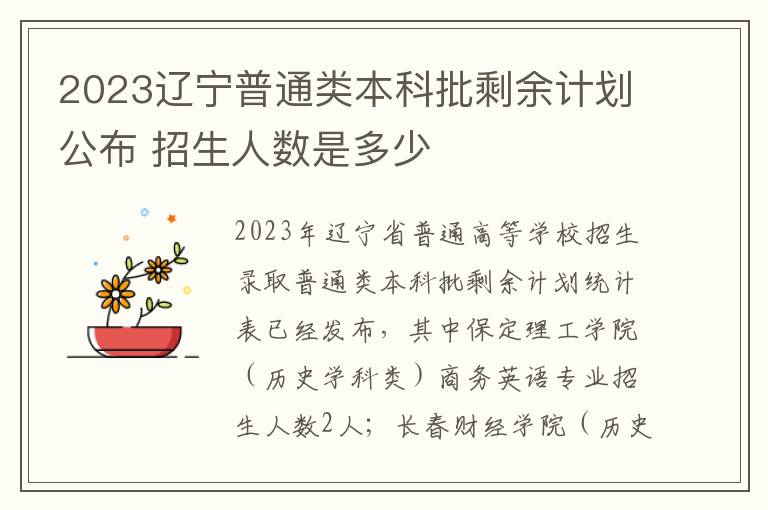 2023辽宁普通类本科批剩余计划公布 招生人数是多少