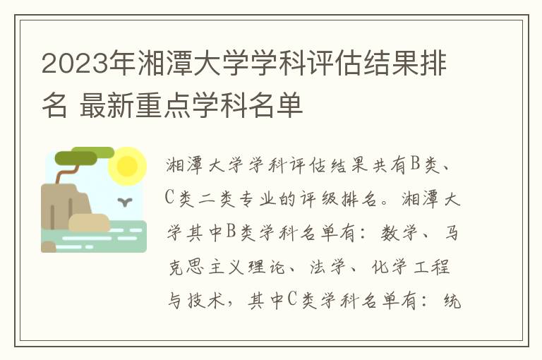 2023年湘潭大学学科评估结果排名 最新重点学科名单