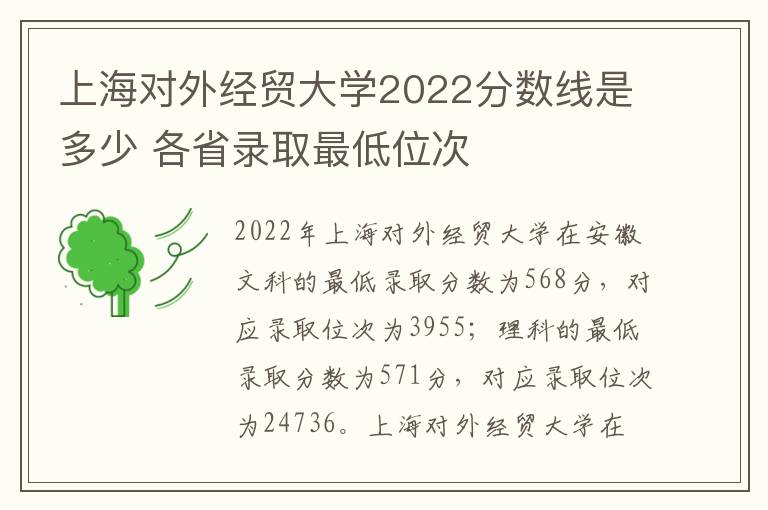 上海对外经贸大学2022分数线是多少 各省录取最低位次