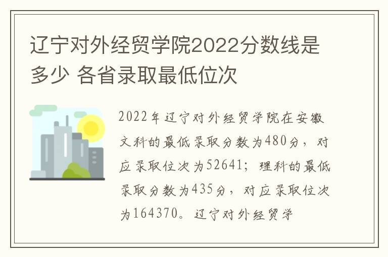 辽宁对外经贸学院2022分数线是多少 各省录取最低位次
