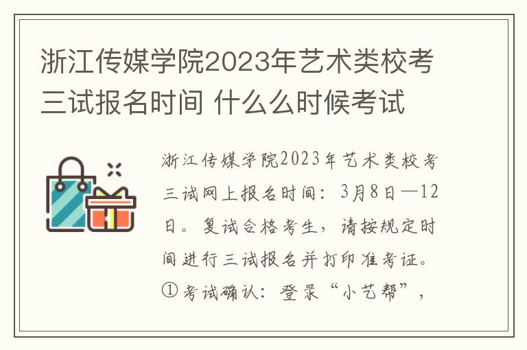 浙江传媒学院2023年艺术类校考三试报名时间 什么么时候考试