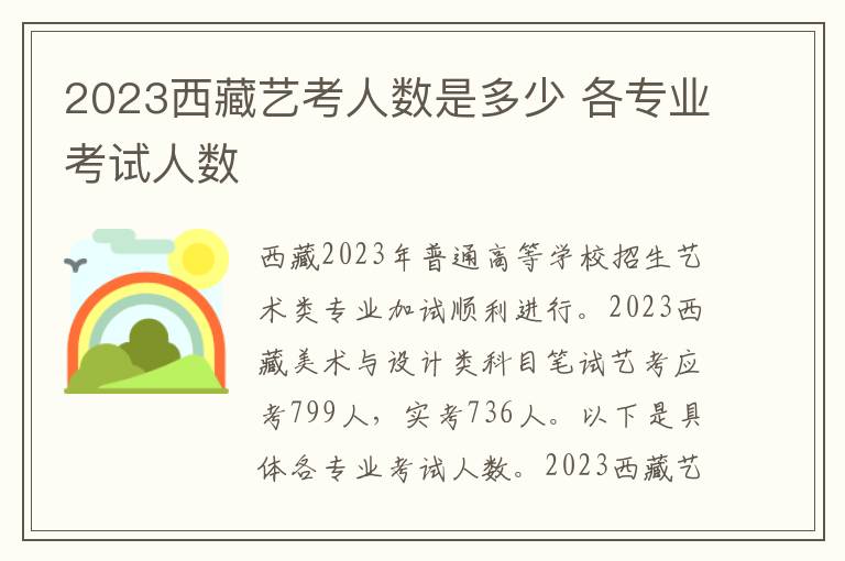 2023西藏艺考人数是多少 各专业考试人数