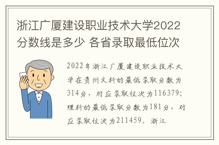 浙江广厦建设职业技术大学2022分数线是多少 各省录取最低位次