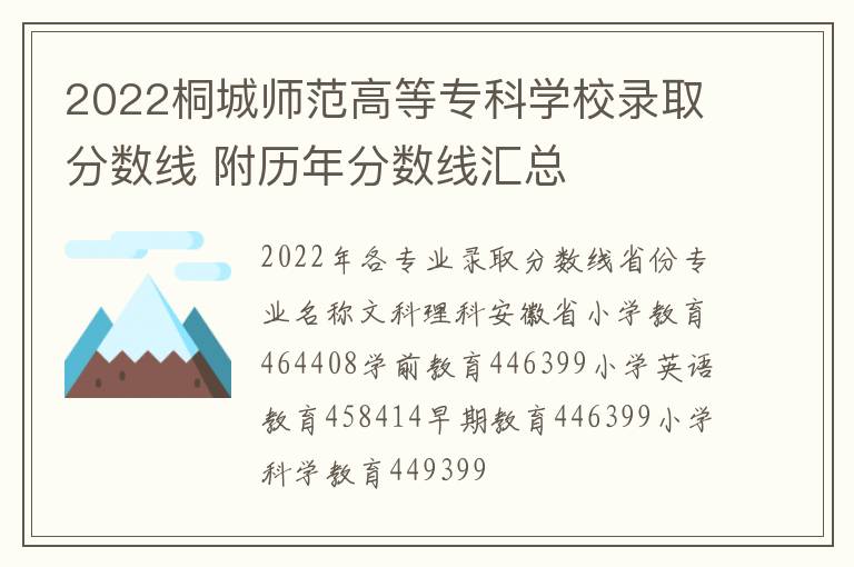 2022桐城师范高等专科学校录取分数线 附历年分数线汇总